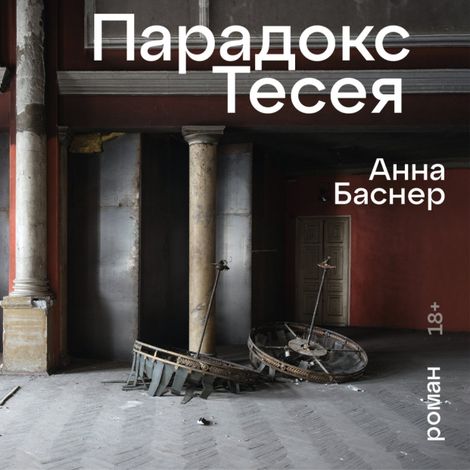 Аудиокнига «Парадокс Тесея – Анна Баснер»