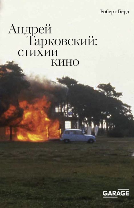 Книга «Андрей Тарковский: стихи и кино – Роберт Бёрд»