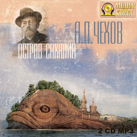 Аудиокнига «Остров Сахалин – Антон Чехов»