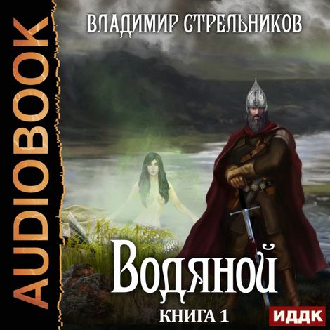 Аудиокнига «Водяной. Книга 1 – Владимир Стрельников»