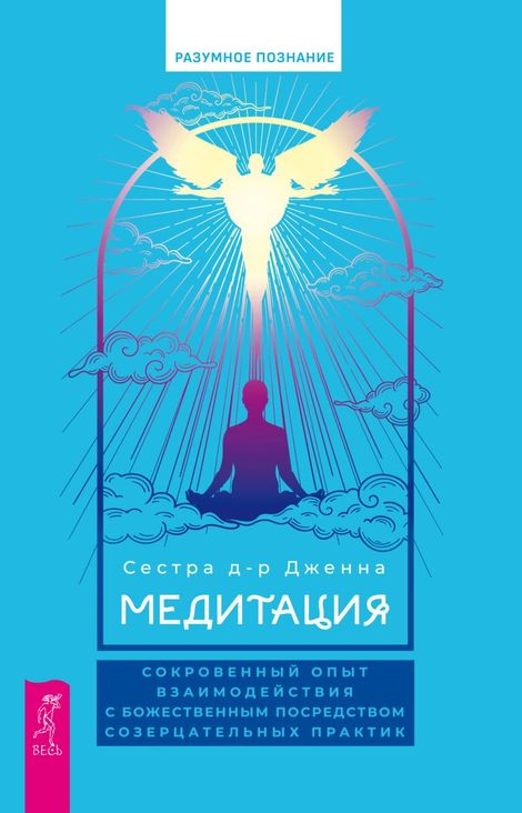 Книга «Медитация. Сокровенный опыт взаимодействия с Божественным посредством созерцательных практик – Сестра д-р Дженна»