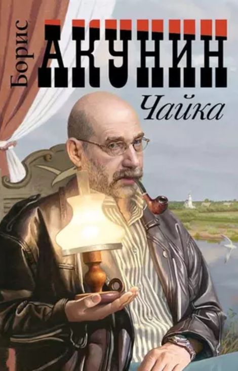 Книга «Чайка – Борис Акунин»