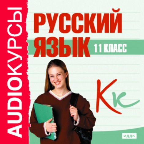 Аудиокнига «Аудиокурсы. Русский язык. 11 класс – Сборник»