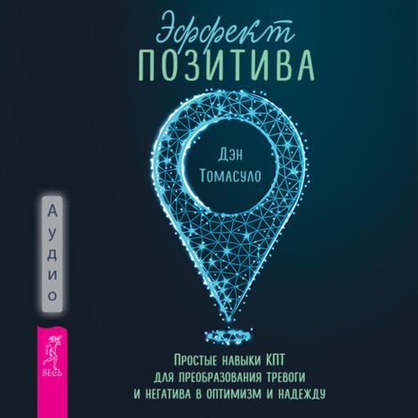 Аудиокнига «Эффект позитива – Дэн Томасуло»