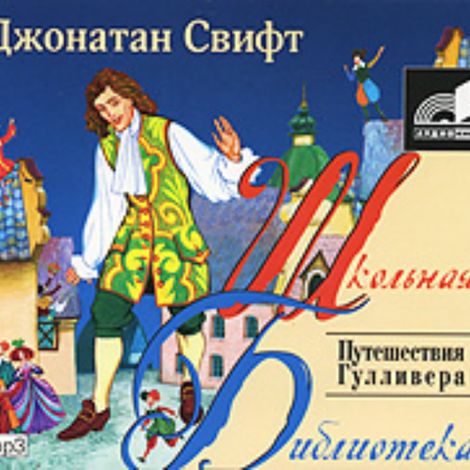 Аудиокнига «Путешествие Гулливера – Джонатан Свифт»