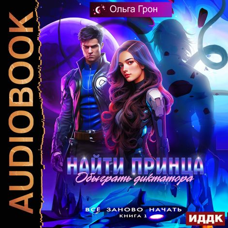 Аудиокнига «Всё заново начать. Книга 1. Найти принца, обыграть диктатора – Ольга Грон»