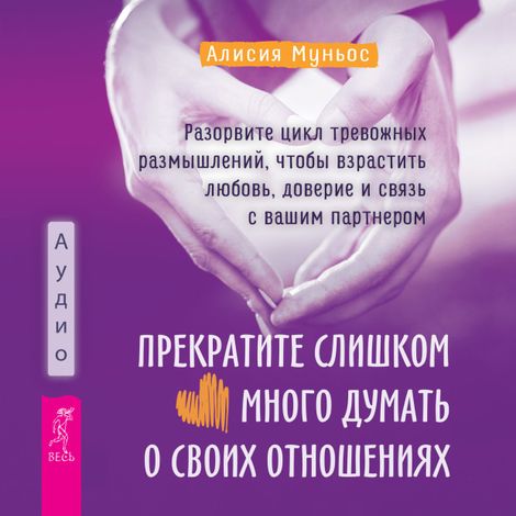 Аудиокнига «Прекратите слишком много думать о своих отношениях – Алисия Муньос»