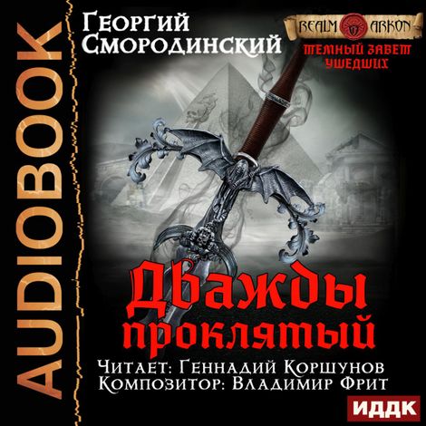 Аудиокнига «Темный Завет Ушедших. Книга 2. Дважды проклятый – Георгий Смородинский»