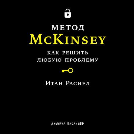 Аудиокнига «Метод McKinsey. Как решить любую проблему – Итан Расиел»