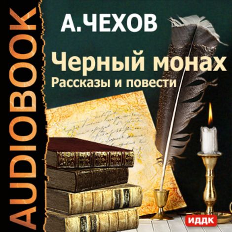 Аудиокнига «Черный монах. Рассказы и повести – Антон Чехов»