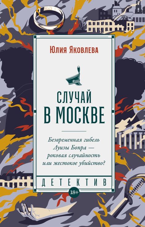 Книга «Случай в Москве – Юлия Яковлева»