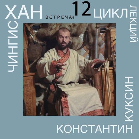 Аудиокнига «Чингисхан. Часть III. Лекция 12 – Константин Куксин»
