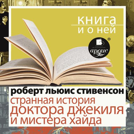 Аудиокнига «Странная история доктора Джекиля и мистера Хайда + Книга и о ней – Роберт Льюис Стивенсон»