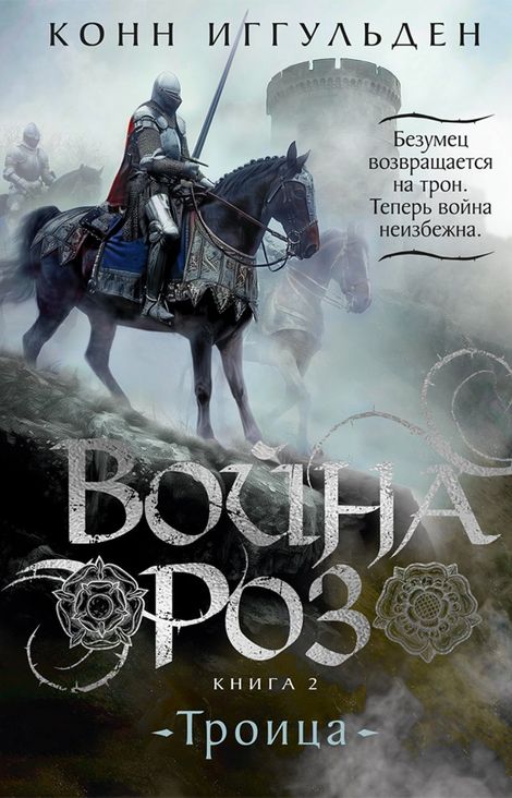 Книга «Война роз. Книга 2. Троица – Конн Иггульден»