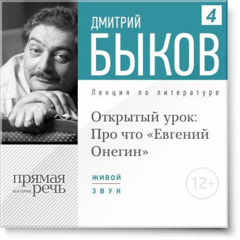 Аудиокнига «Открытый урок: Про что "Евгений Онегин" – Дмитрий Быков»