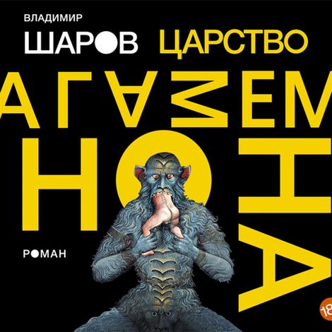 Аудиокнига «Царство Агамемнона – Владимир Шаров»