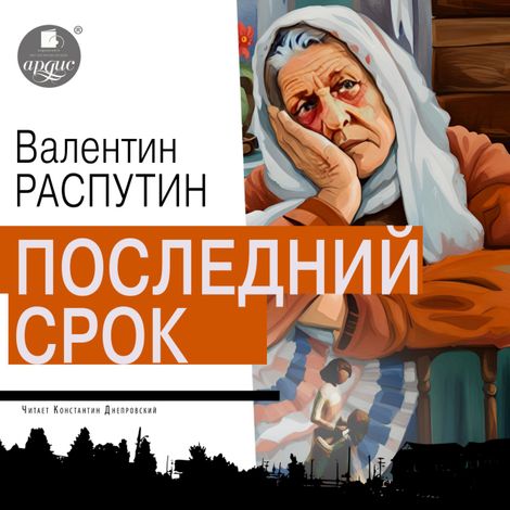 Аудиокнига «Последний срок – Валентин Распутин»