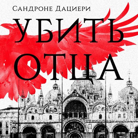 Аудиокнига «Убить отца – Сандроне Дациери»