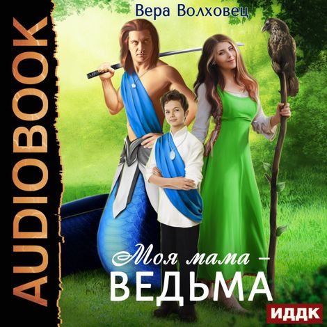 Аудиокнига «Моя мама - ведьма. Книга 1 – Вера Волховец»