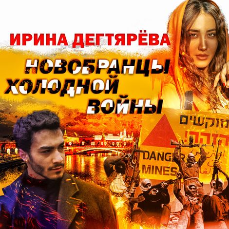 Аудиокнига «Новобранцы холодной войны – Ирина Дегтярева»