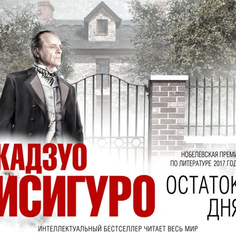Аудиокнига «Остаток дня – Кадзуо Исигуро»