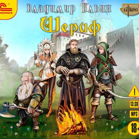 Аудиокнига «Шериф – Владимир Ильин»