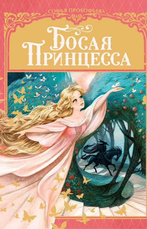 Книга «Босая принцесса – Софья Прокофьева»