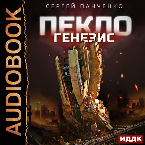 Аудиокнига «Пекло. Книга 2. Генезис – Сергей Панченко»