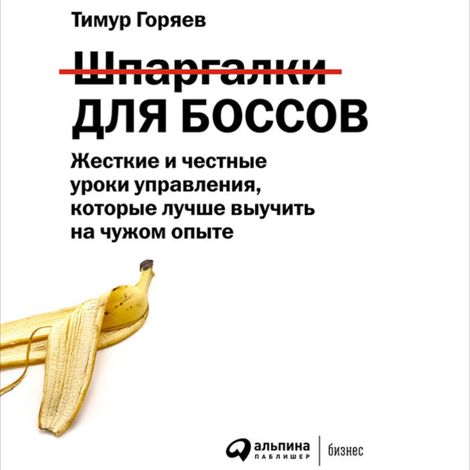 Аудиокнига «Шпаргалки для боссов – Тимур Горяев»