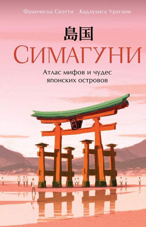 Книга «Симагуни. Атлас мифов и чудес японских островов – Франческа Скотти, Кадзухиса Урагами»