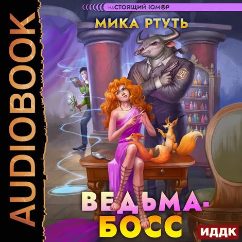 Аудиокнига «Ведьма-босс – Мика Ртуть»