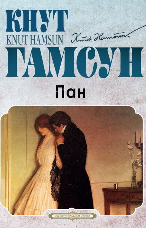 Книга «Пан – Кнут Гамсун»