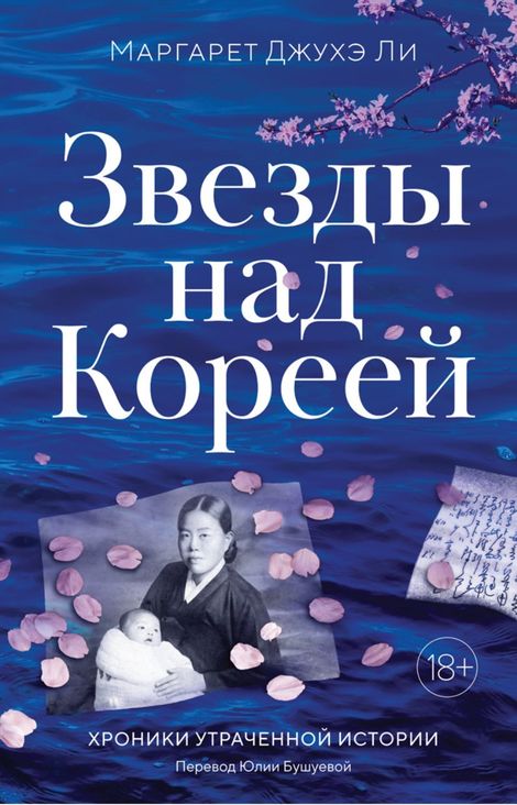 Книга «Звезды над Кореей – Маргарет Джухэ Ли»