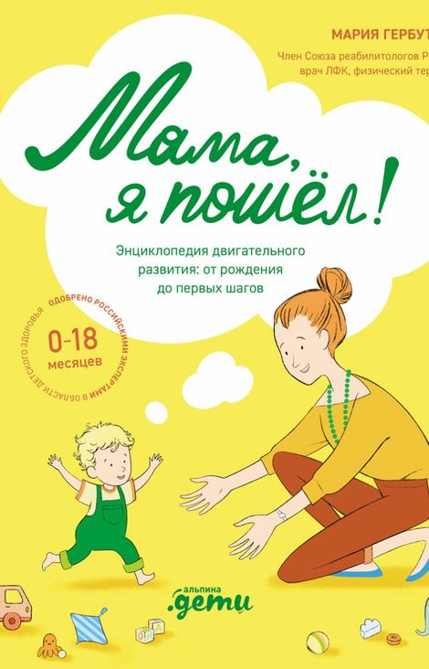 Книга «Мама, я пошел! Энциклопедия двигательного развития детей от 0 до 18 месяцев – Мария Гербутова»
