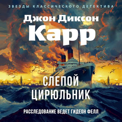 Аудиокнига «Слепой цирюльник – Джон Диксон Карр»