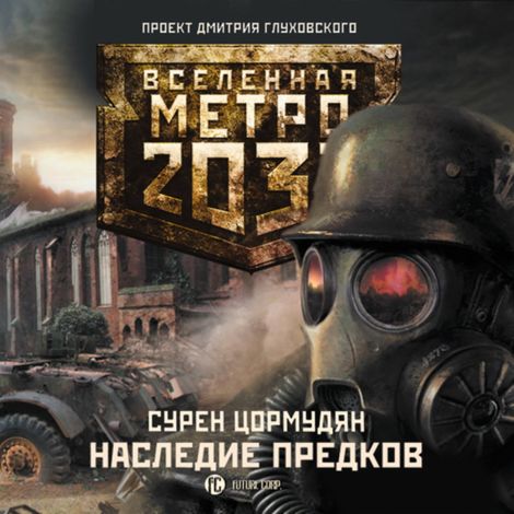 Аудиокнига «Метро 2033. Наследие предков. Tod Mit Uns – Сурен Цормудян»