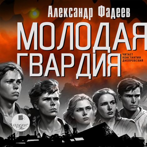 Аудиокнига «Молодая гвардия – Александр Фадеев»