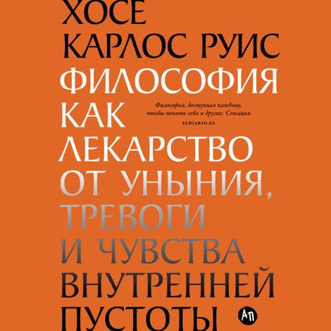 Аудиокнига «Философия как лекарство от уныния, тревоги и чувства внутренней пустоты – Хосе Карлос Руис»