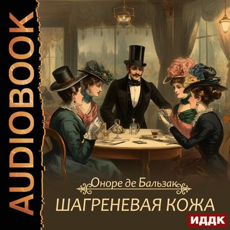 Аудиокнига «Шагреневая кожа – Оноре де Бальзак»