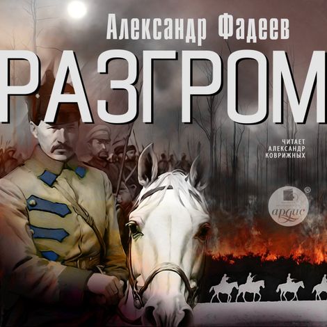 Аудиокнига «Разгром – Александр Фадеев»