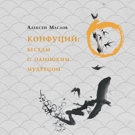 Аудиокнига «Прогулки с мудрецом. Конфуций – Алексей Маслов»