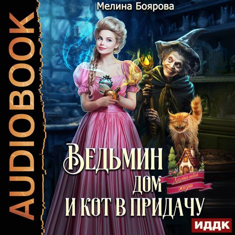 Аудиокнига «Ведьмин дом и кот в придачу – Мелина Боярова»