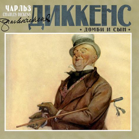 Аудиокнига «Домби и сын – Чарльз Диккенс»