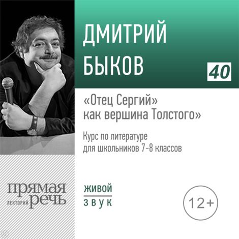 Аудиокнига «"Отец Сергий" как вершина Толстого. Литература. 7-8 класс – Дмитрий Быков»