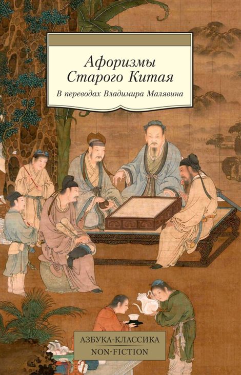 Книга «Афоризмы Старого Китая – Сборник, Владимир Малявин»