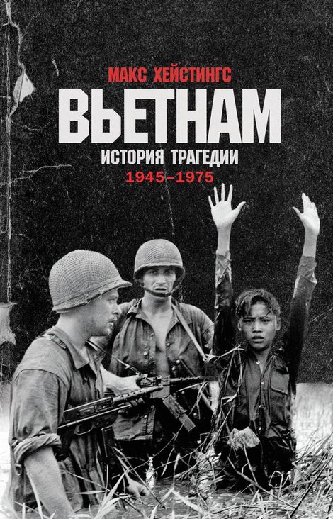 Книга «Вьетнам. История трагедии. 1945–1975 – Макс Хейстингс»