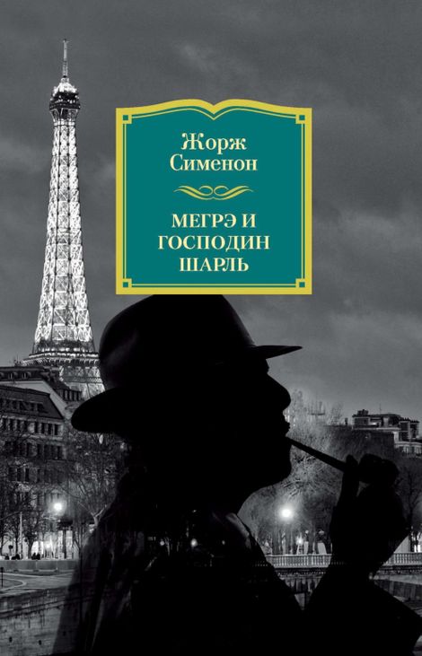 Книга «Мегрэ и господин Шарль – Жорж Сименон»