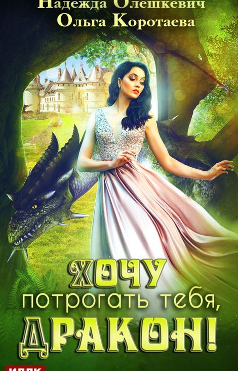 Книга «Хочу потрогать тебя, дракон! – Ольга Коротаева, Надежда Олешкевич»