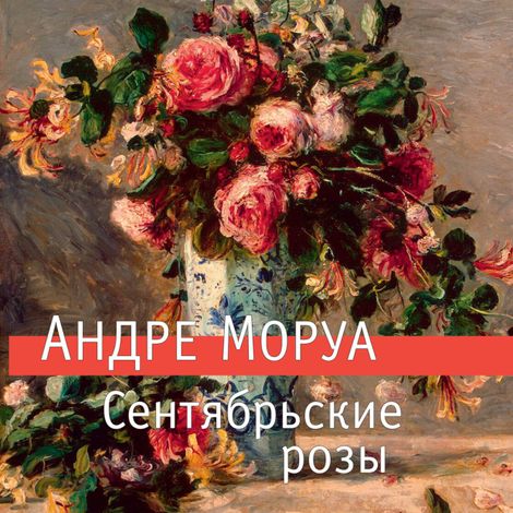 Аудиокнига «Сентябрьские розы – Андре Моруа»