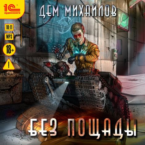 Аудиокнига «Без пощады – Дем Михайлов»